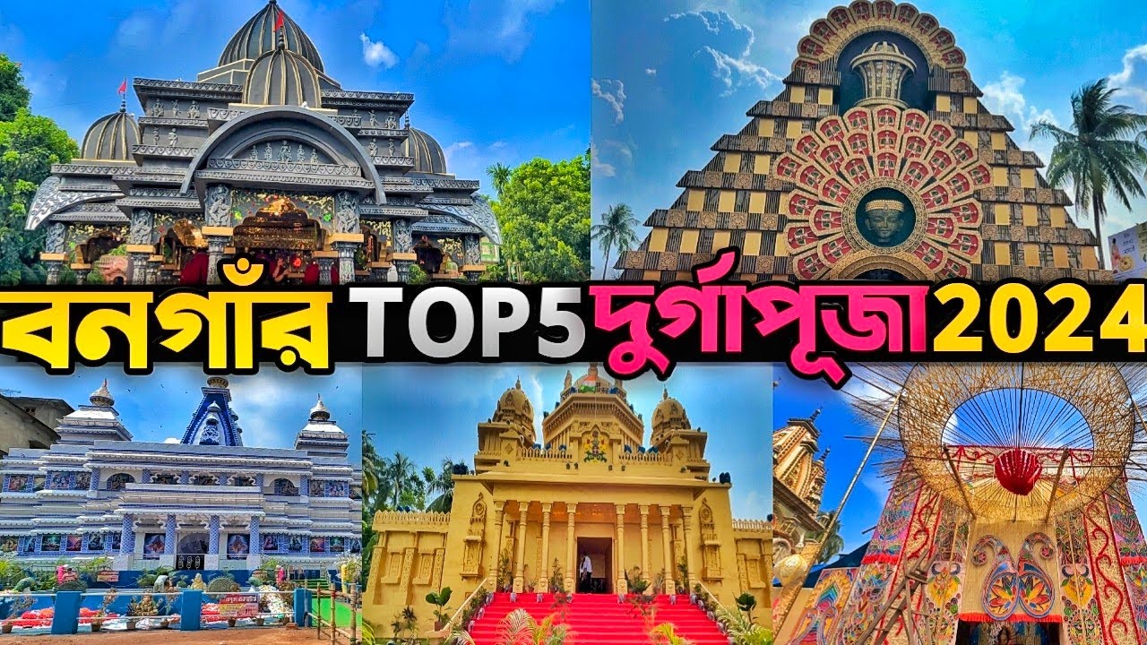 Bongaon top 5 Durga Puja 2024 ll Durga Puja 2024 ll বনগাঁর দুর্গাপূজা 2024