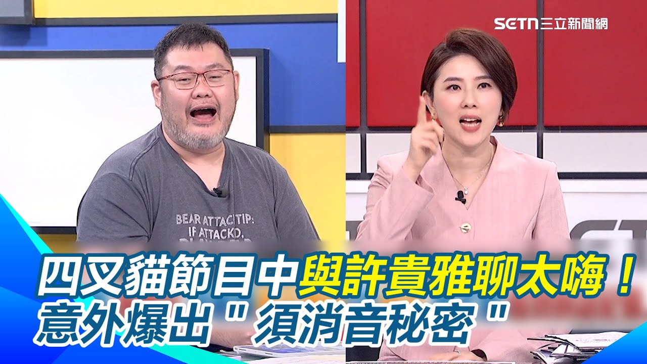 找徵信社查洩密者？四叉貓直呼：黃國昌你慘了！曝：看到對話紀錄、15樓開會照　節目中與許貴雅聊太嗨！意外爆出＂須消音秘密＂｜三立新聞網 SETN.com