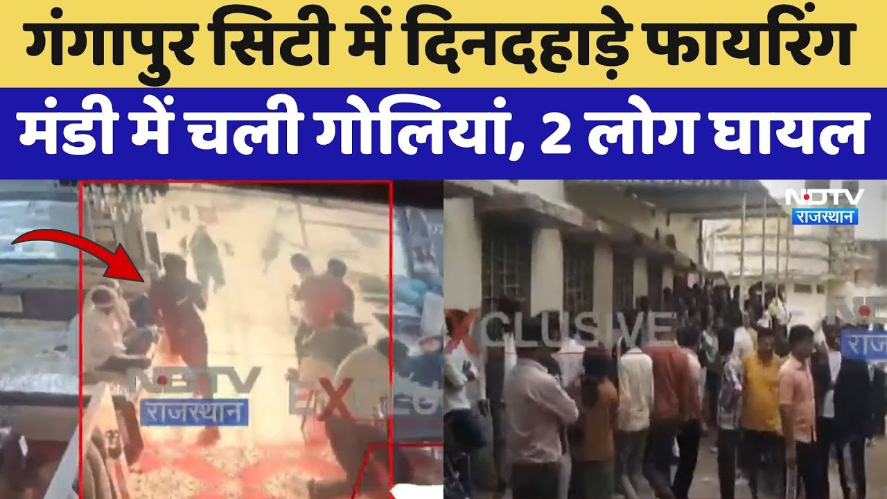 Gangapur City में दिनदहाड़े Firing, मंडी में चली गोलियां, 2 लोग घायल | Latest News | Rajasthan