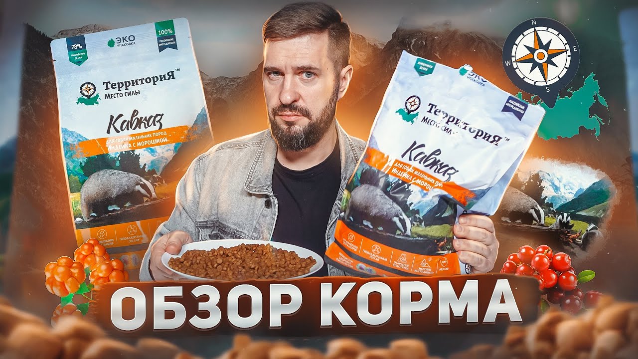 Корм ТЕРРИТОРИЯ | Успешное импортозамещение!? | Обзор корма