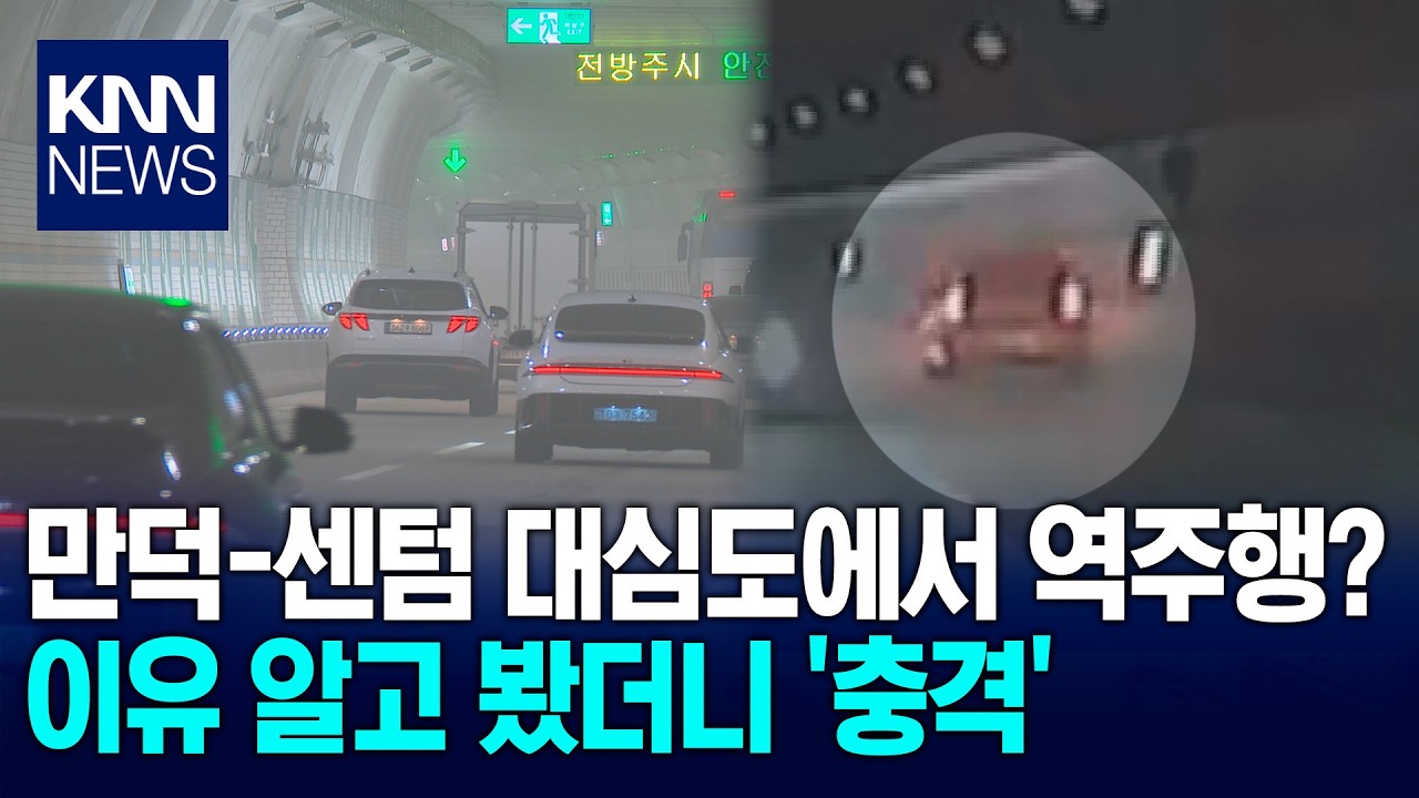 [조기자의진짜다] 개통 한 달 만에... 대심도 아찔한 역주행 / KNN