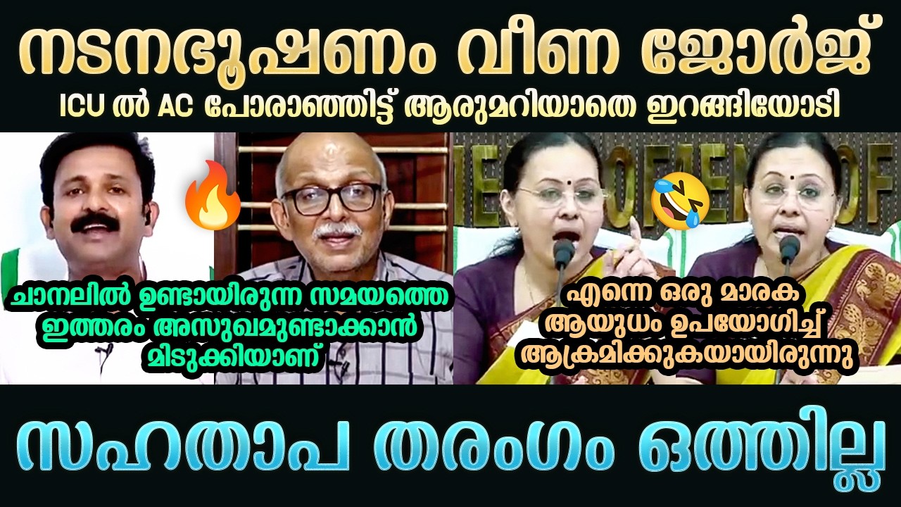 ഷോ കാണിച്ച് പിടലി ഉളുക്കിയതിനാണ് A Jayashankar | Jinto John | Veena George | Troll Mallu