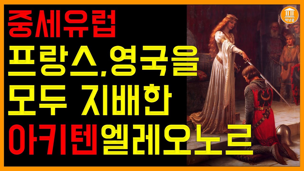 아키텐의 엘레오노르 중세유럽 프랑스 영국을 모두 지배한 여인. 사자왕리처드와 마그나카르타 존왕의 어머니. 중세기사도문학의 뮤즈