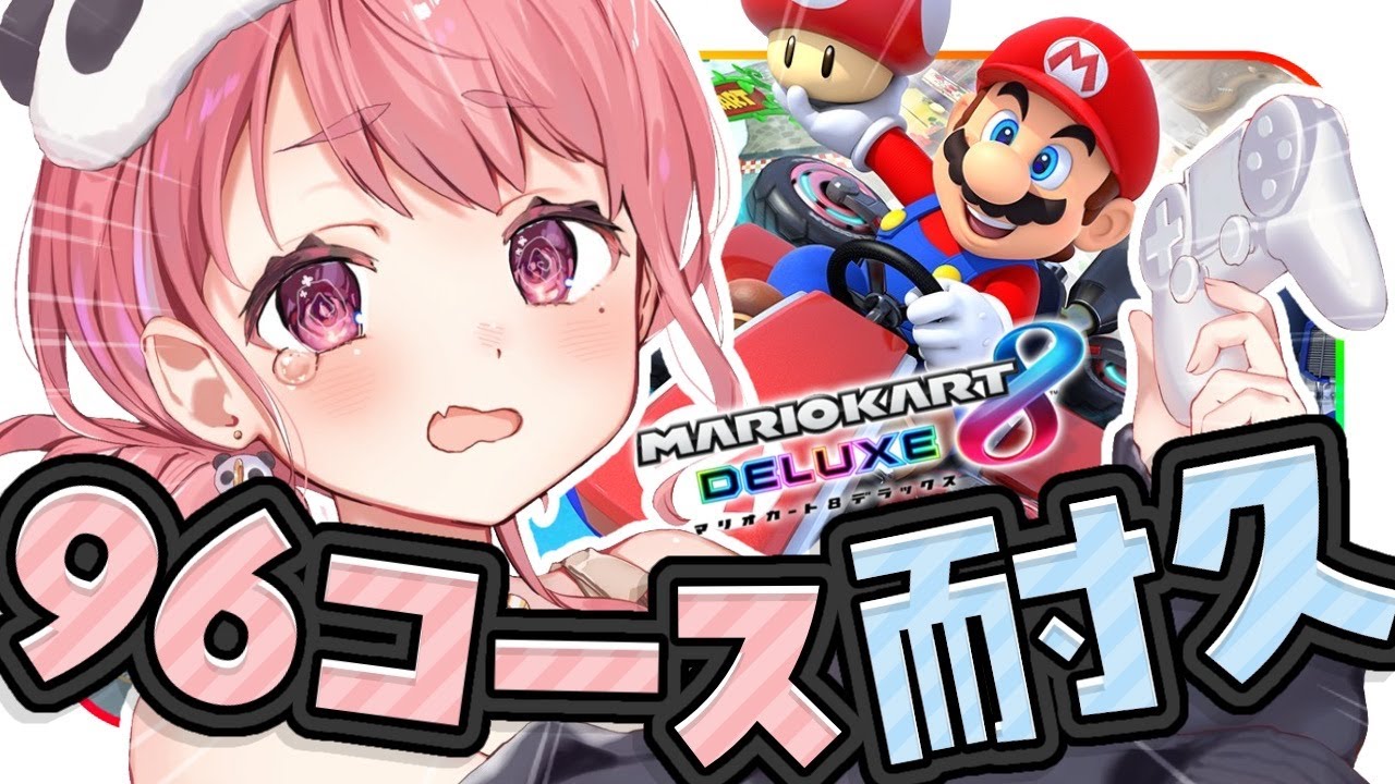 96コース耐久マリカコラボやよおおおっ！ #マリカにじさんじ杯