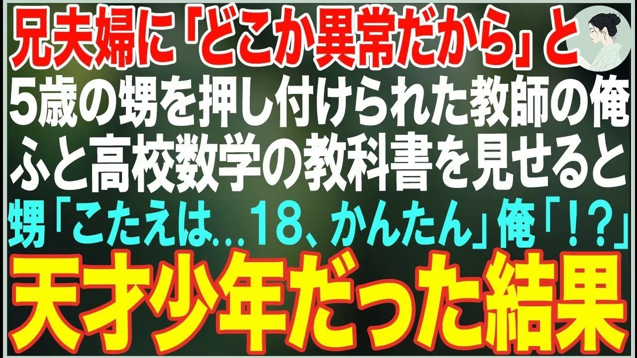 【感動する話】兄夫婦に「どこか異常だから」と5歳の甥を押し付けられた俺。ふと数学の教科書を見せると「答えは   」→瞬時に解いてしまった結果…【朗読・スカッと・泣ける話】