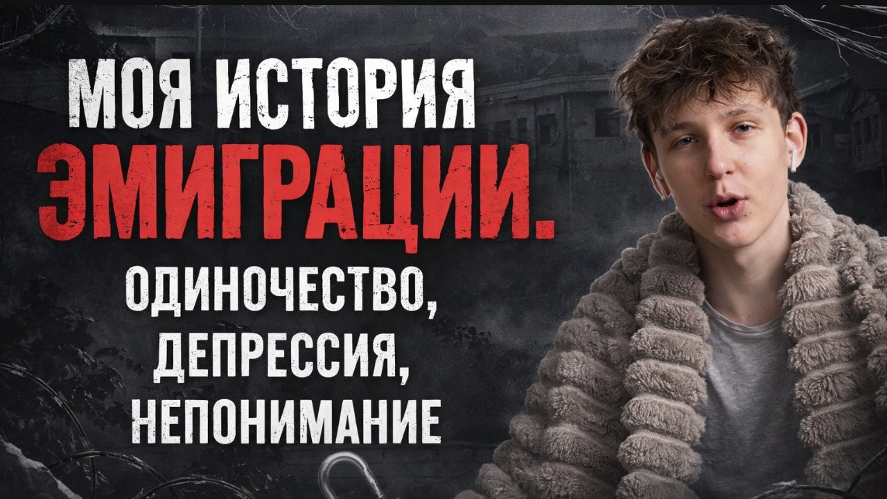МОЯ ИСТОРИЯ ЭМИГРАЦИИ | Одиночество, депрессия