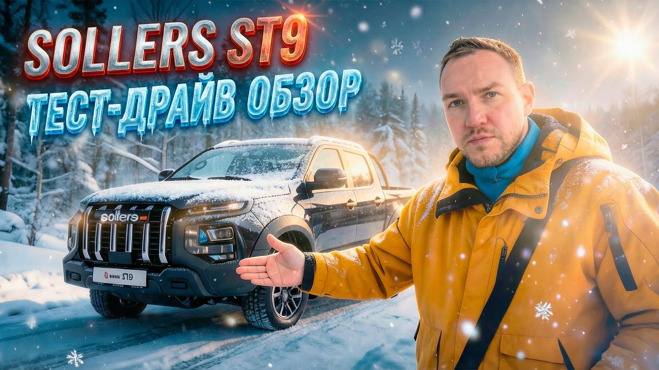 Sollers ST9 или JAC T9 тест-драйв обзор. Стас Белоус Стоматолог.