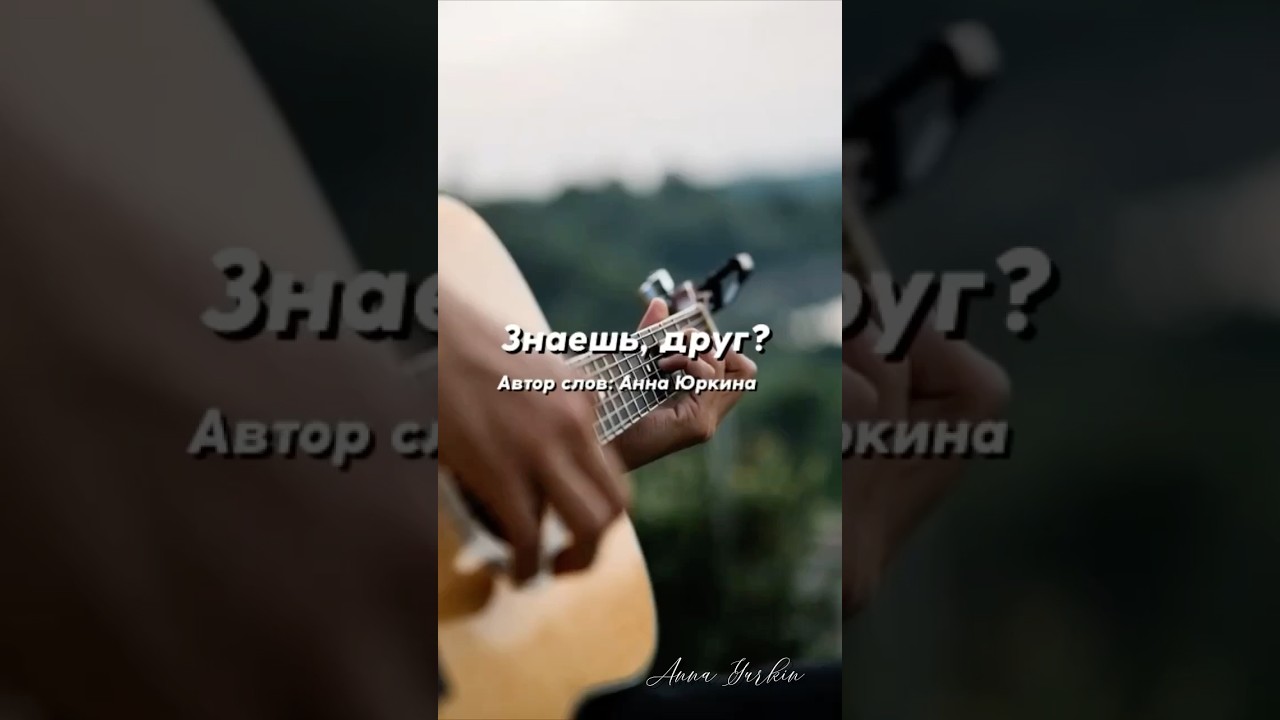 Знаешь, друг? Христианская песня. Автор слов: Анна Юркин@
