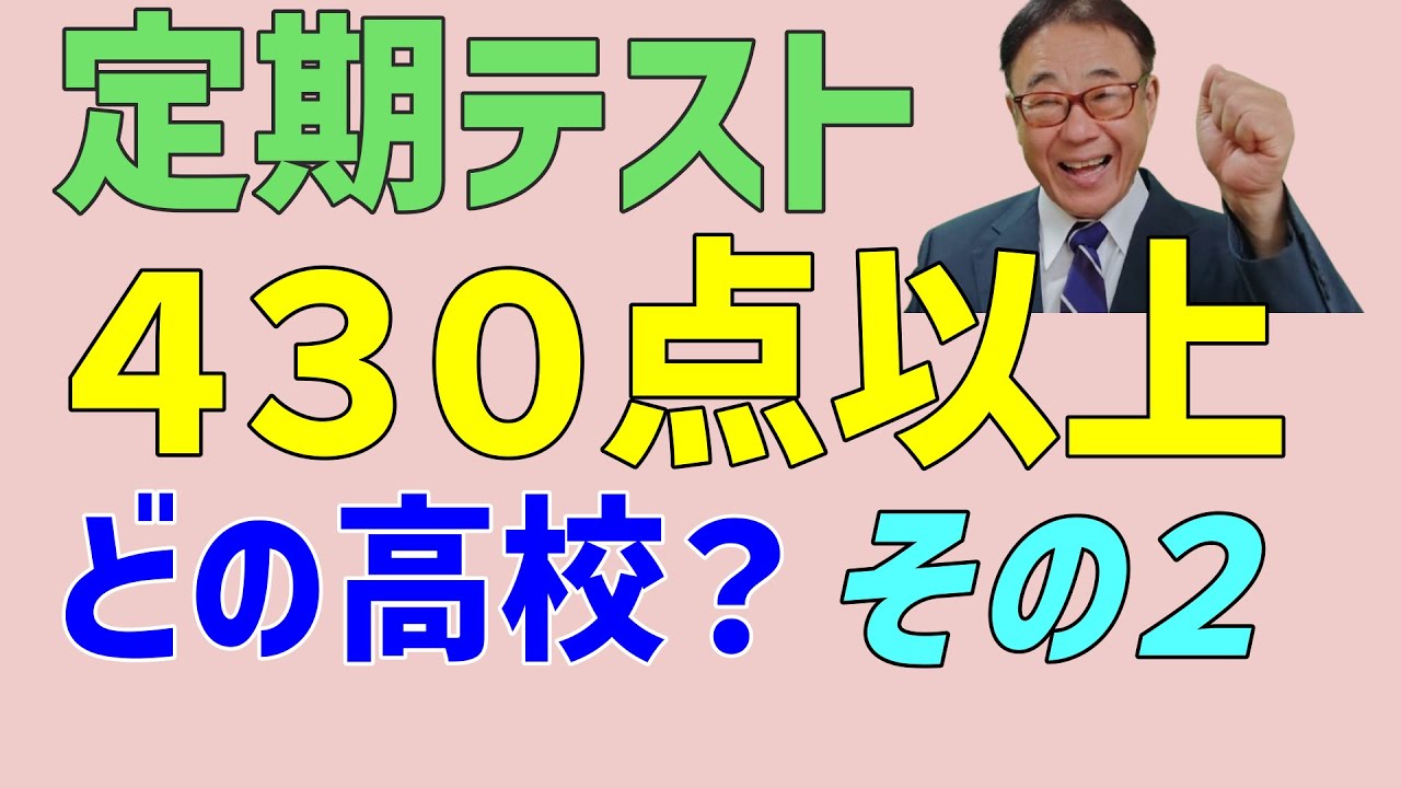 定期テスト４３０点以上　どの高校に行ける？　その２　2024/09/21