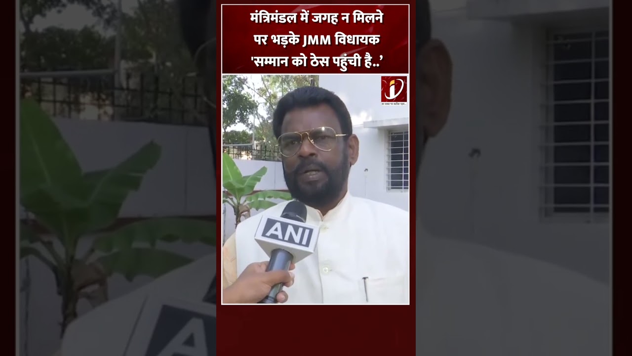 Jharkhand में हलचल तेज, Baidyanath Ram बोले- मंत्री पद चाहिए, नहीं तो देंगे इस्तीफा | #shorts