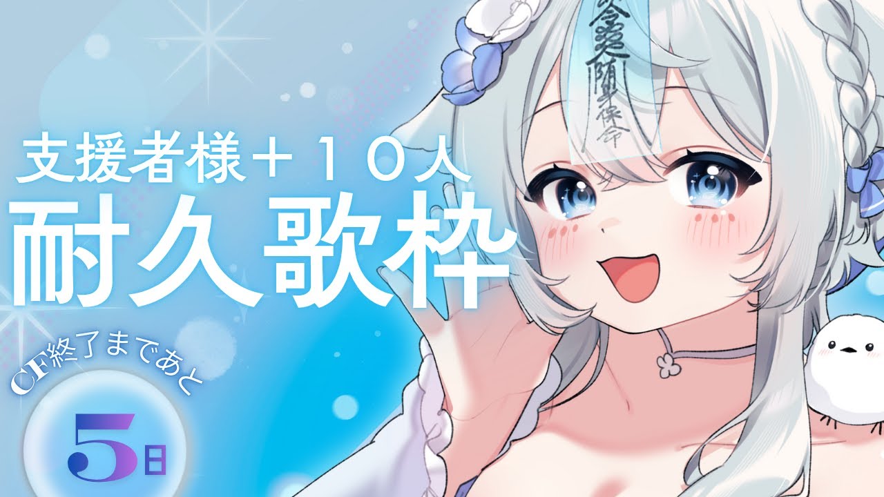 【 #歌枠 #karaoke 】支援者様＋１０人耐久歌枠💙クラファン終了まであと５日！【うら飯紺汰 #vtuber #vsinger 】
