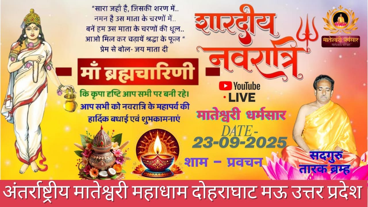 प्रवचन Day 2 शारदीय नवरात्रि 23/9/2025 सद्गुरु तारक ब्रम्ह जी मातेश्वरी महा धाम दोहरीघाट मऊ