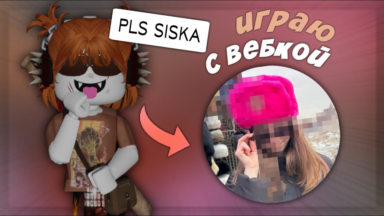 📸 ММ2 С ВЕБКОЙ *спалила лицо?!* 🐽