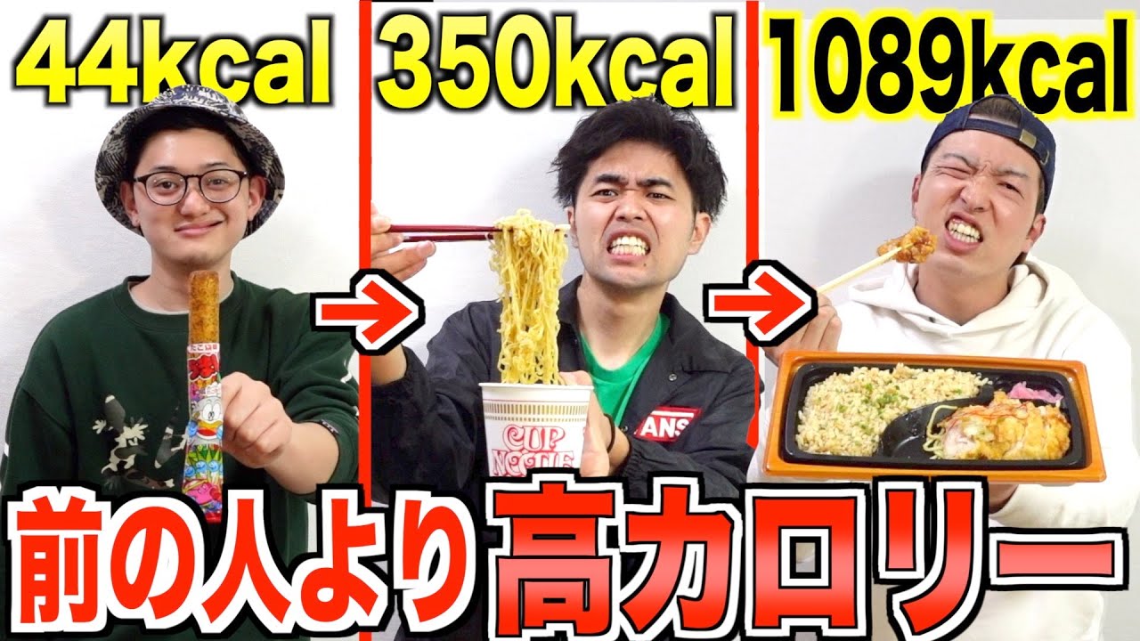 【大食い】前の人より高カロリーな食べ物持ってこい！カロリーリレー対決！！