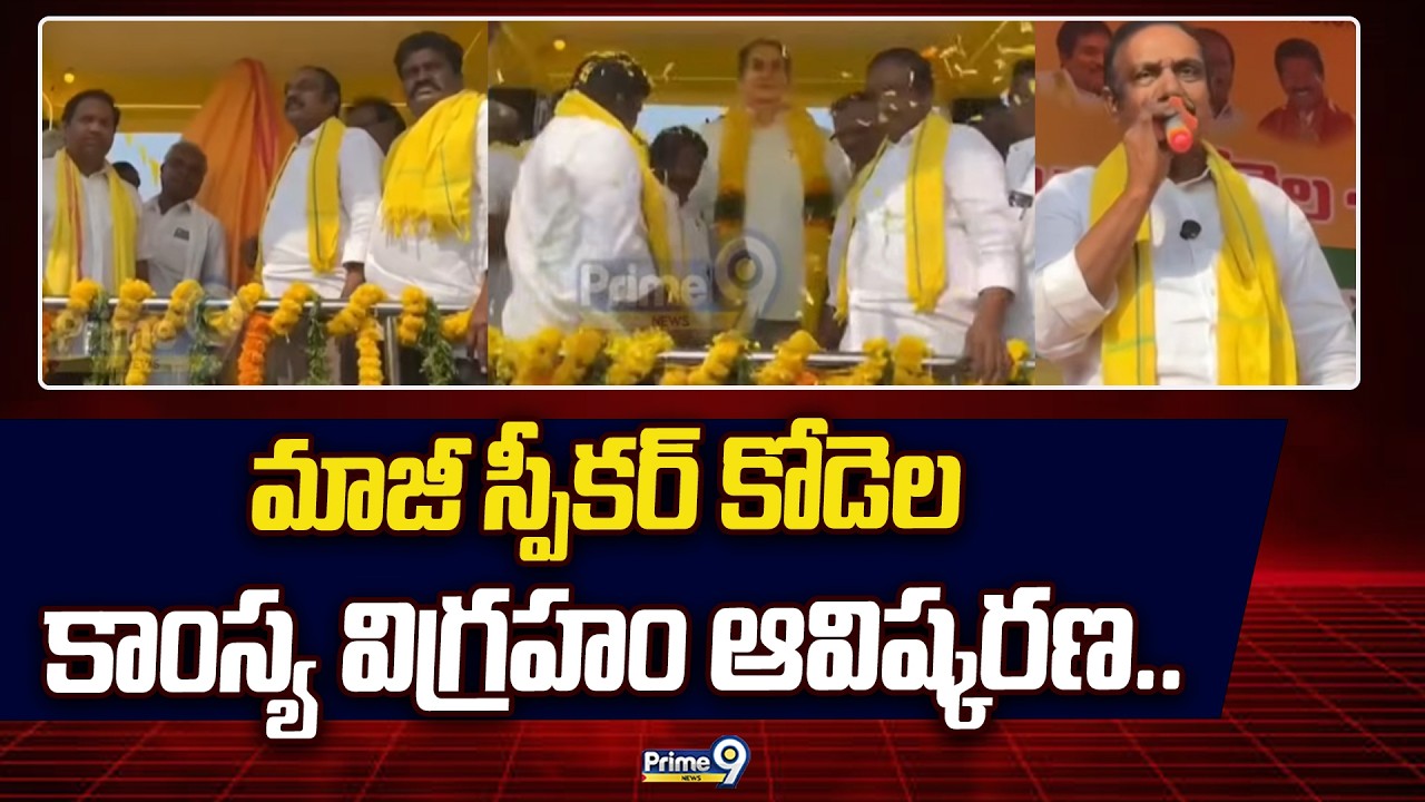 మాజీ స్పీకర్ కోడెల కాంస్య విగ్రహం ఆవిష్కరణ.. | Former Speker Kodela Shivaprasad Rao | Prime9 News