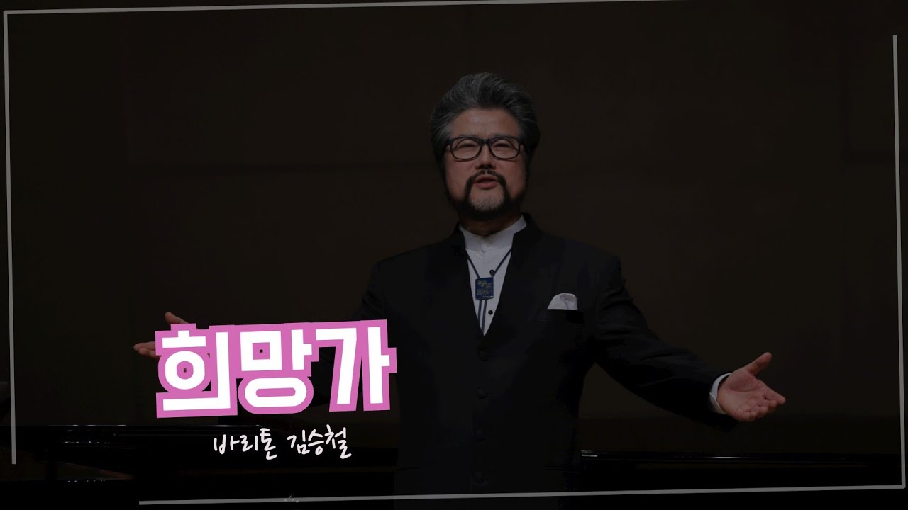 희망가(Jeremiah Ingalls)바리톤김승철