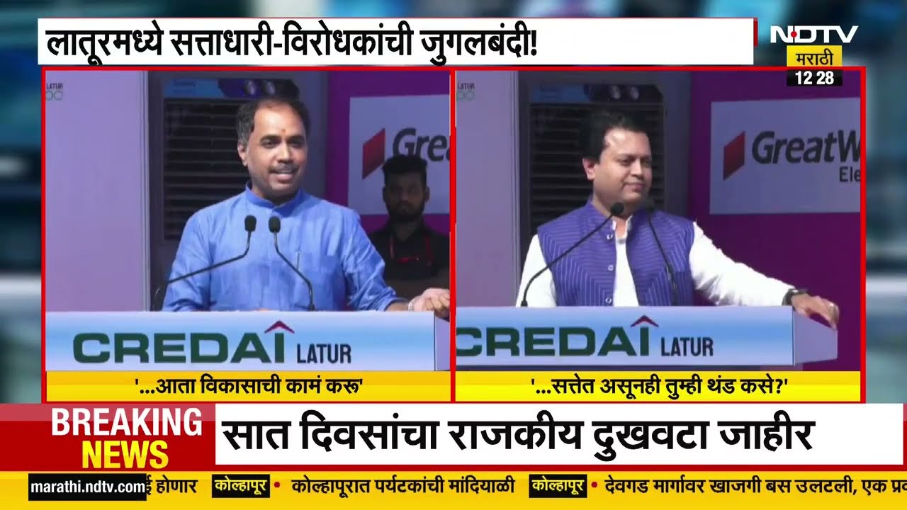 Latur मध्ये एकाच मंचावर निलंगेकर आणि अमित देशमुखांमध्ये रंगली जुगलबंदी | NDTV मराठी