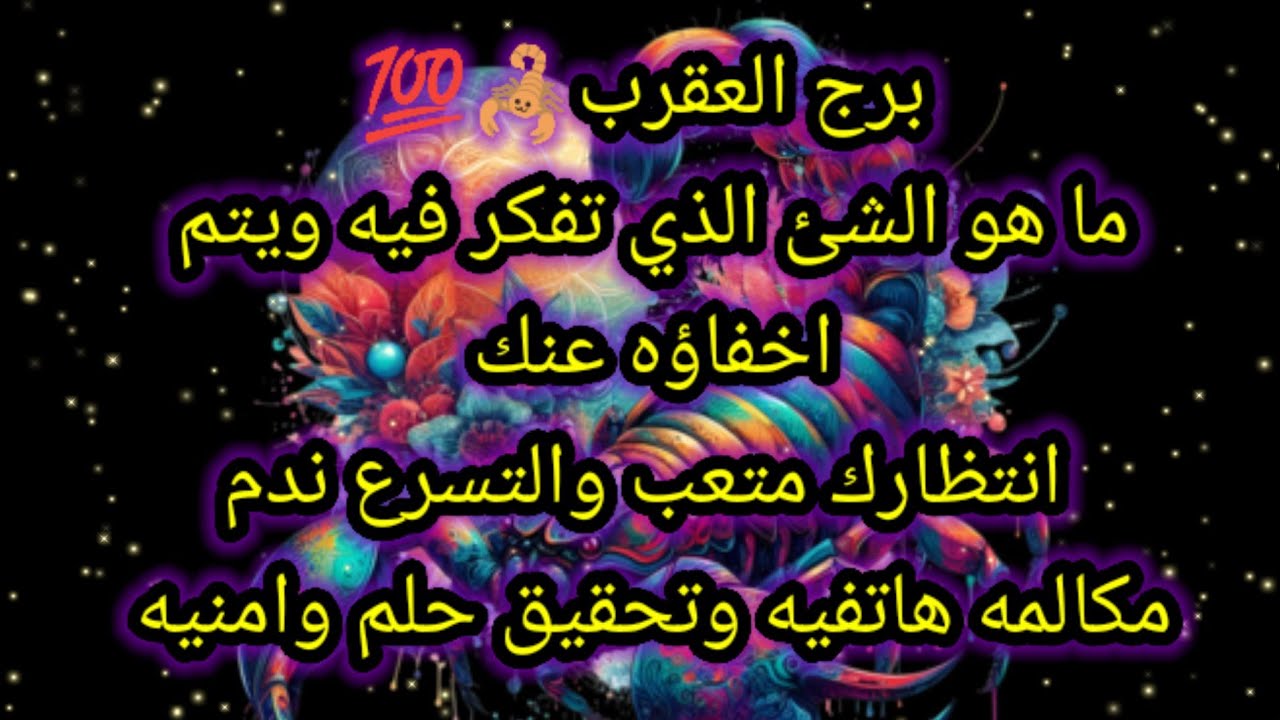 برج العقرب اليوم🙋💥 ما هو الشيء الذي تفكر فيه ويتم اخفاؤه عنك يا عقرب 🦂احذر انتظارك متعب والتسرع ندم