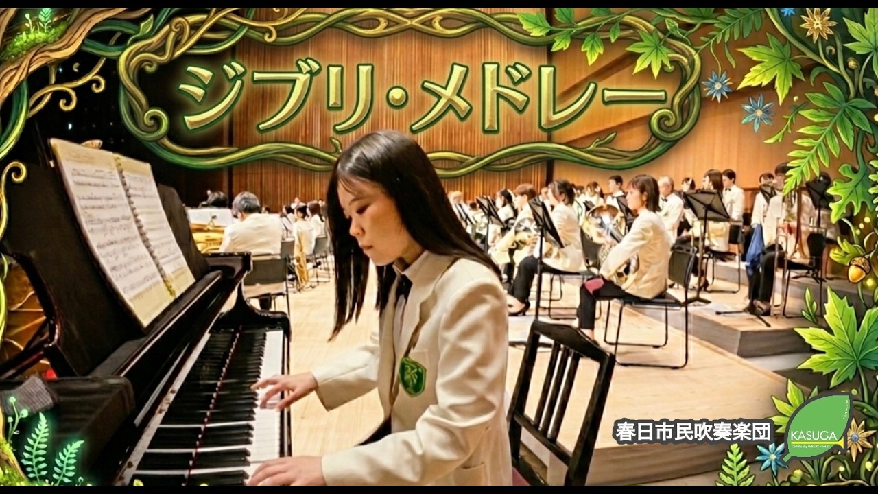ジブリ・メドレー／真島俊夫 編曲　春日市民吹奏楽団 第46回定期演奏会