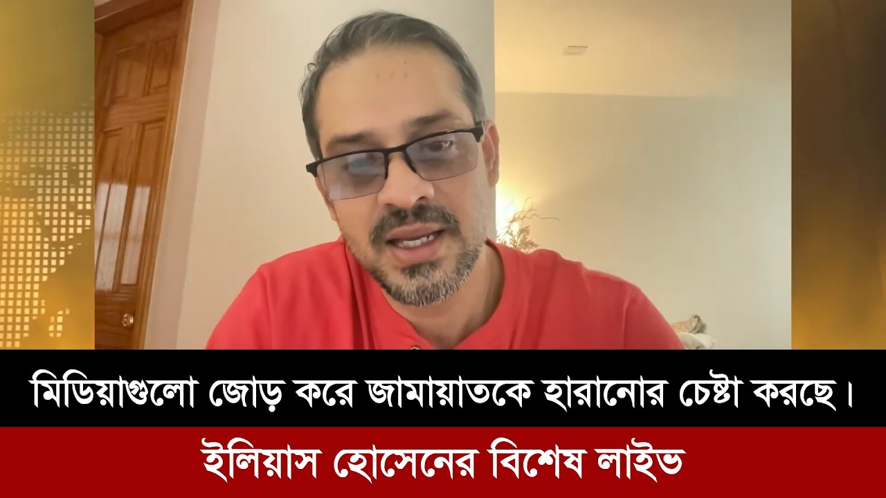 মিডিয়াগুলো জোড় করে বিএনপিকে বিজয়ী করার চেষ্টা চালিয়ে যাচ্ছে। Elias live |