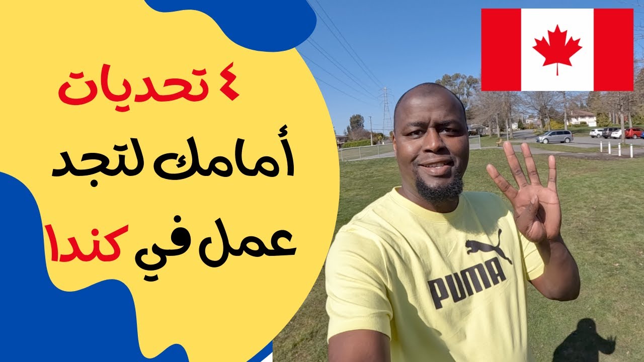 أربعة تحديات أمامك لتجد عمل في كندا ودورة مجانية لمساعدتك في التغلب عليها
