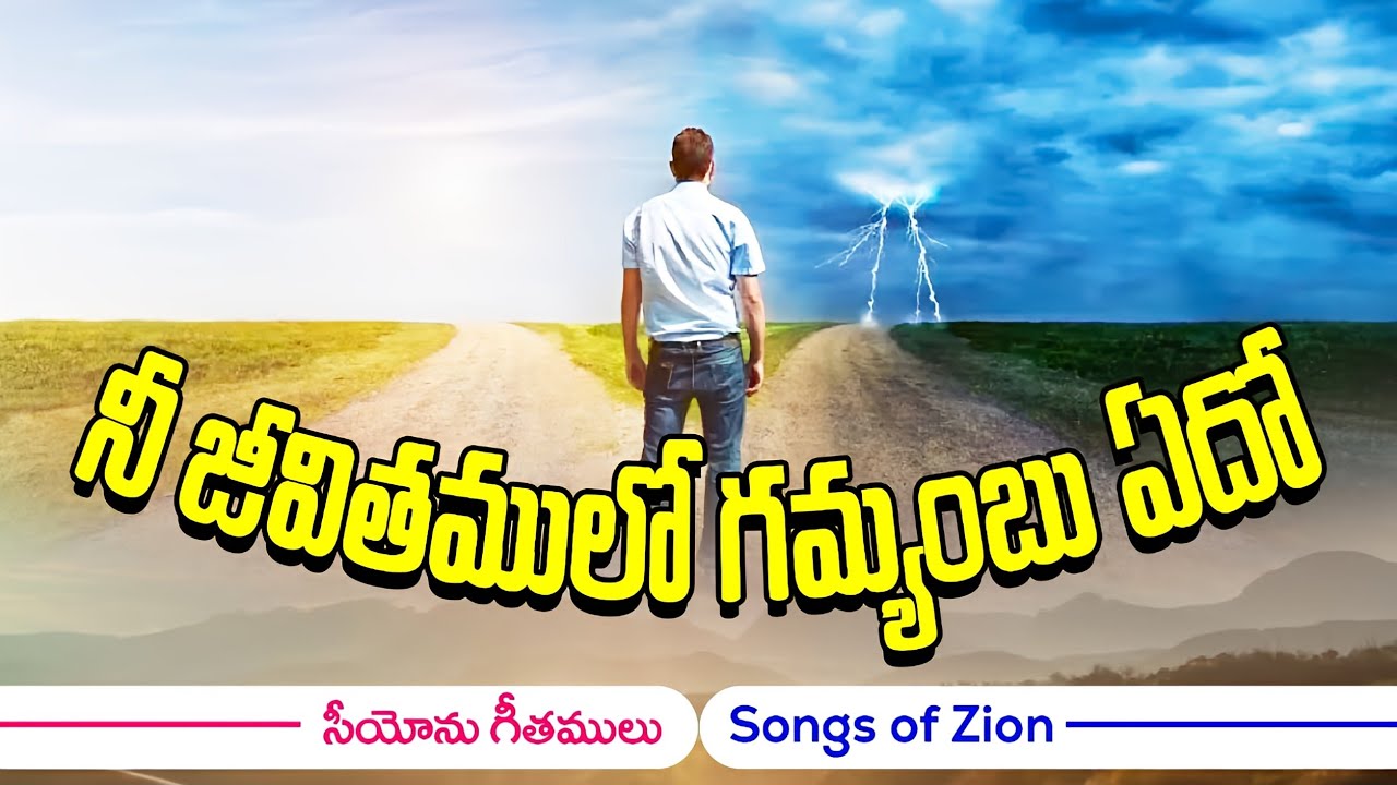 Nee Jeevithamulo Gamyambu || నీ జీవితములో గమ్యంబు || Hebron Songs || Songs of Zion