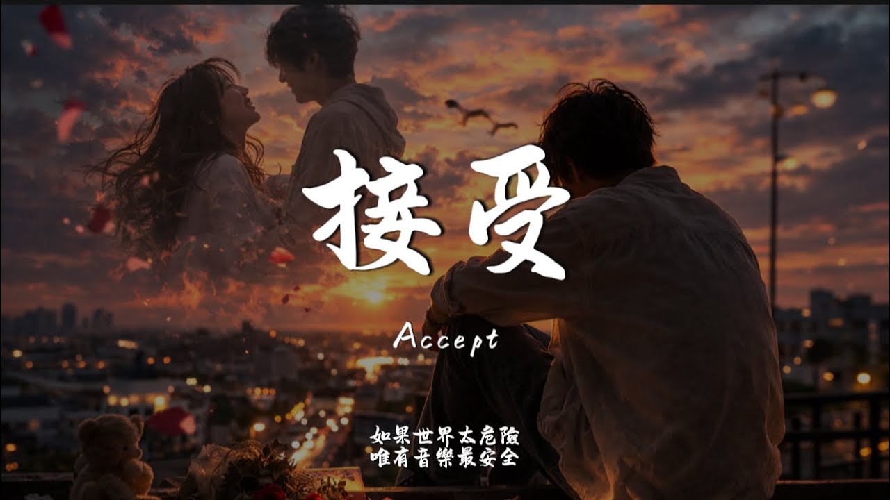 接受 (R&B Ver.)｜Haohao Cover｜原唱  梁靜茹｜「在愛情裡分不了輕重 誠實得過了頭」