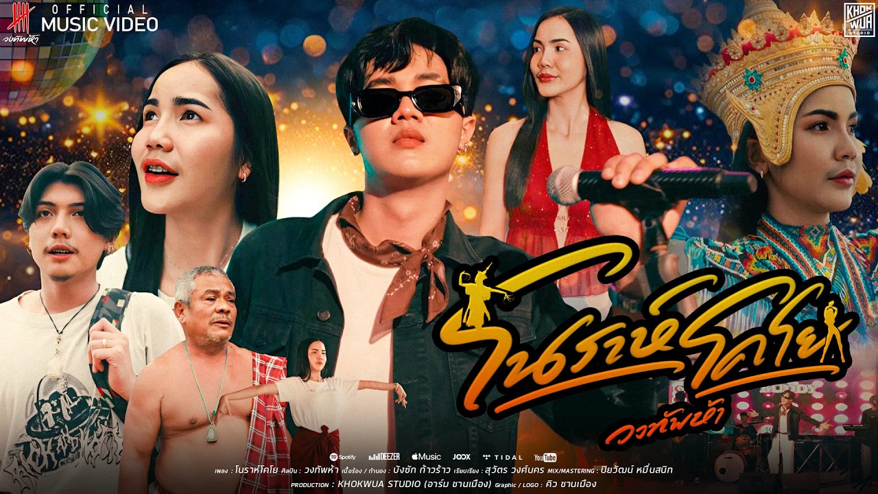 โนราห์โคโย - วงทัพห้า [Official MV]