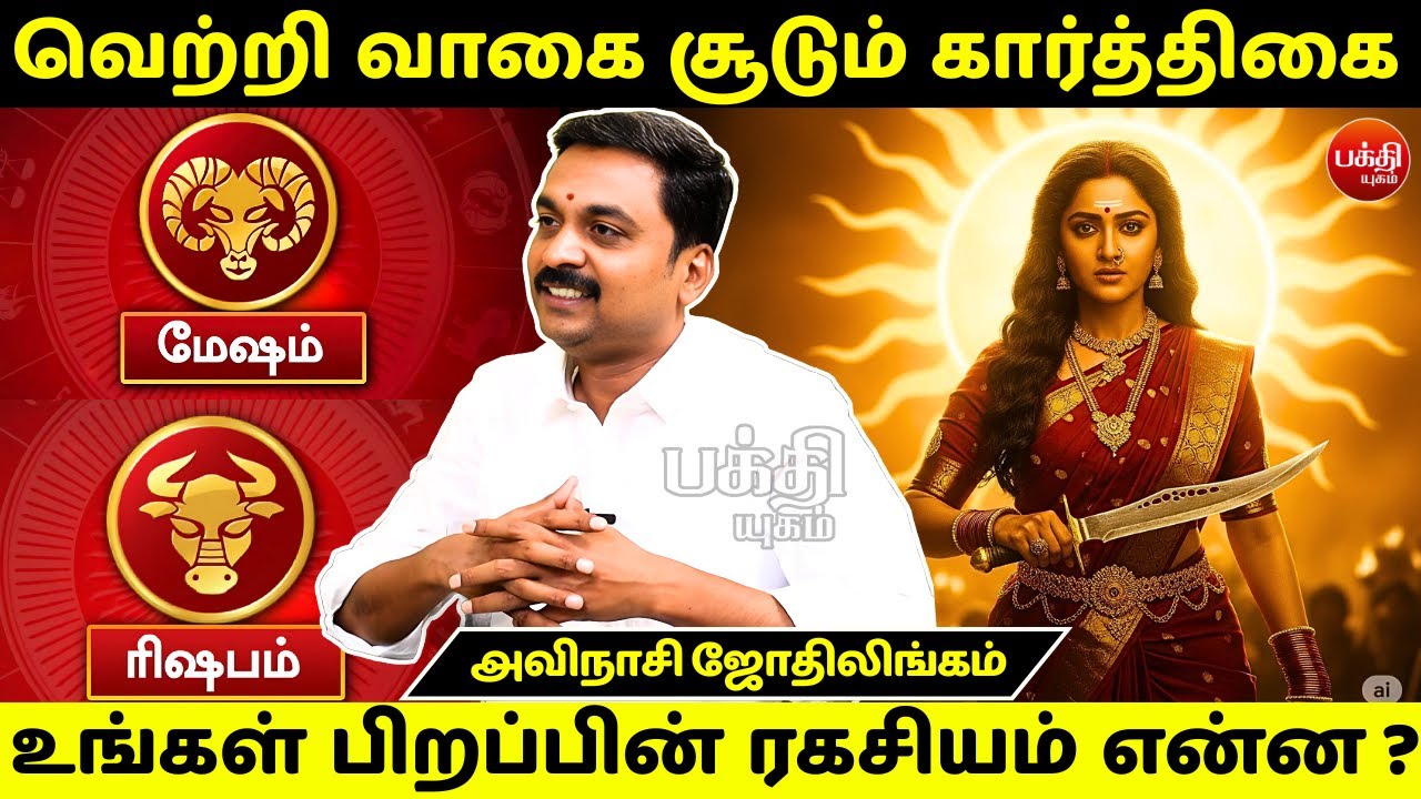 கார்த்திகை பிறப்பின் ரகசியம் என்ன ? | Avinashi Jothilingam | Karthigai Nachathiram | Rasipalan