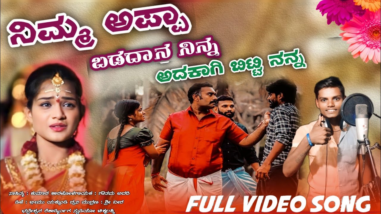 ನಿಮ್ಮ ಅಪ್ಪಾ ಬಡದಾನ ನಿನ್ನ!nimm appa badadaan ninn! new janapada song #janapadasong #indianfolkmusic 