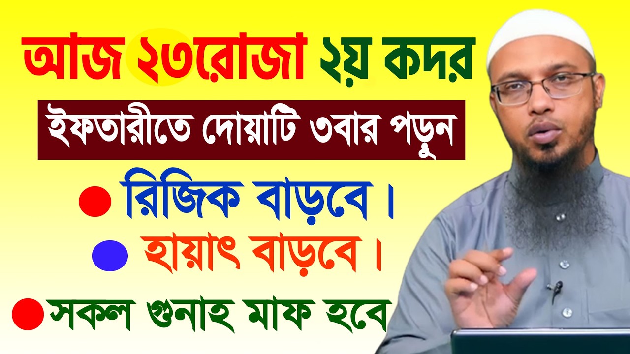 ইফতারীতে ৩বার দোয়াটি পড়ুন সব গুনাহ মাফ ও রিজিবে বরকত পাবেন। আহমাদুল্লাহ 13/03/26.EP-49