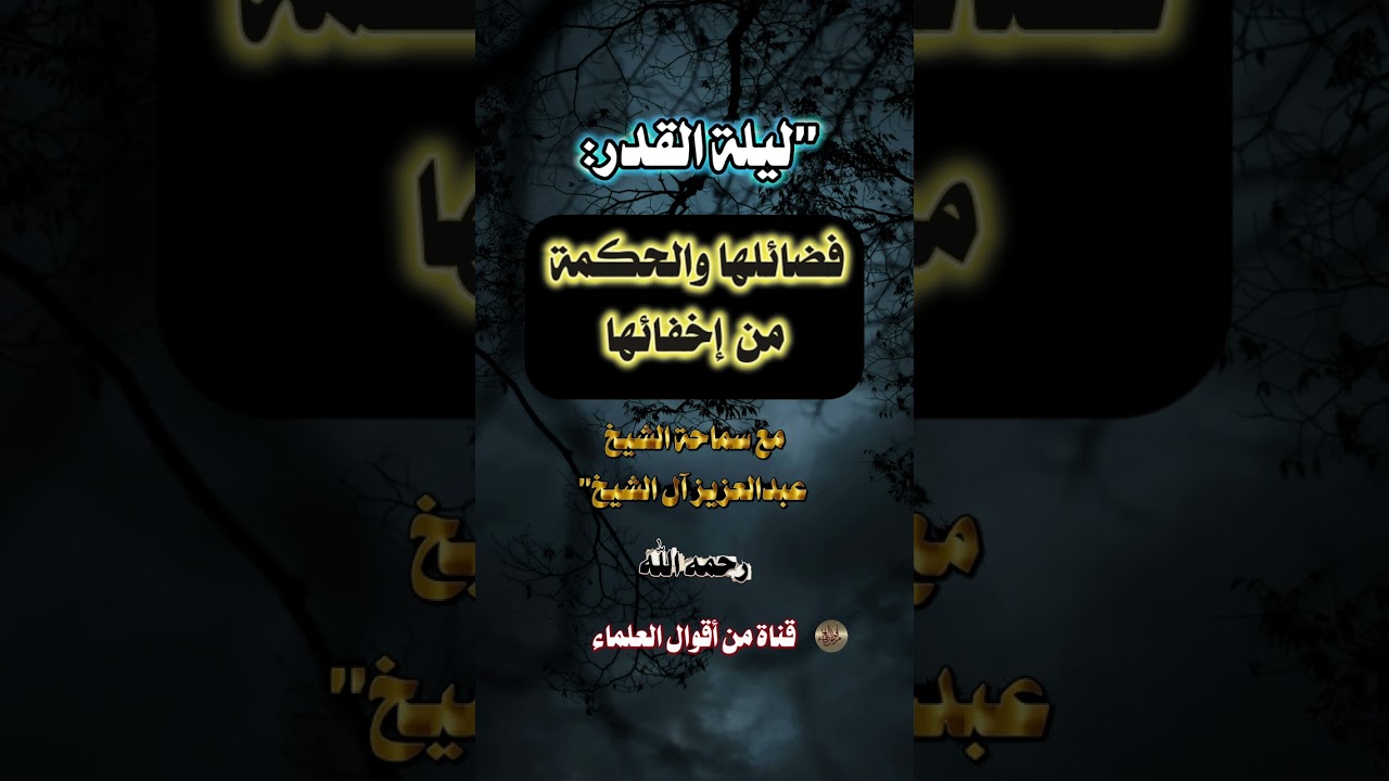 ليلة القدر : فضائلها والحكمة من إخفائها مع سماحة المفتي عبد العزيز آل الشيخ رحمه الله