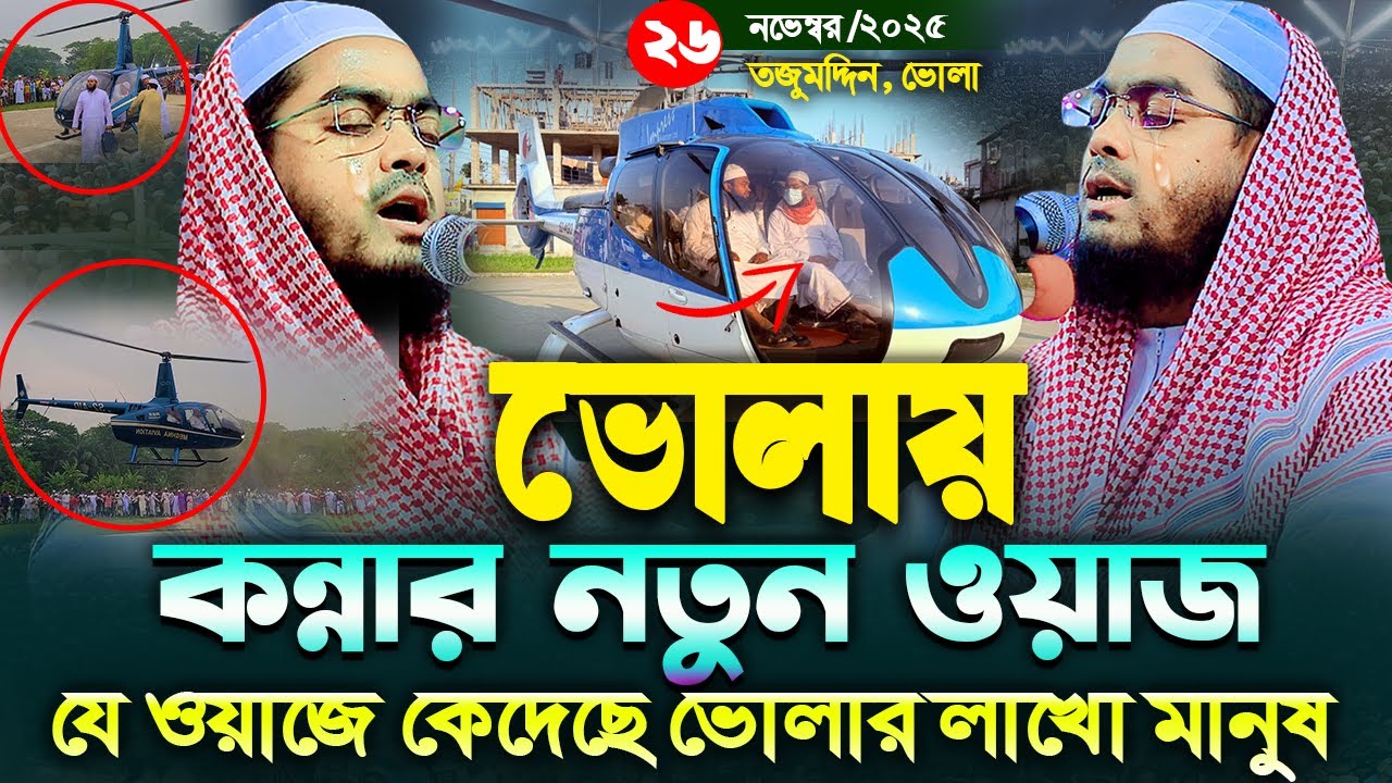 ভোলায় কান্নার নতুন ওয়াজ,২৬/১১/২০২৫,হাফিজুর রহমান সিদ্দিকী ওয়াজ,hafizur rahman siddik kuakata waz