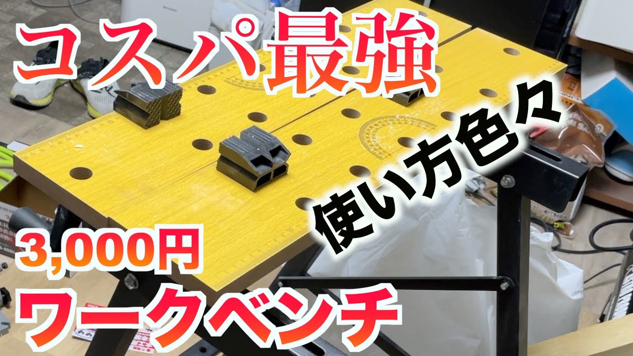 コスパ最強3000円ワークベンチ開封   使い方次第でかなり重宝します　ギター製作にもあると便利