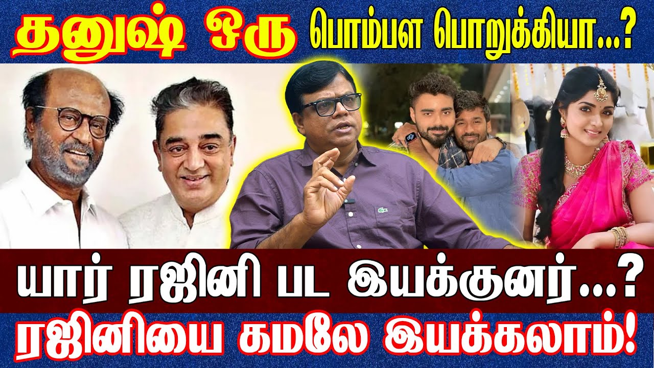 மீண்டும் நடிகை புகார்? தனுஷ் இயக்கத்தில் ரஜினி நடிக்க மாட்டார்...? ஏன் தெரியுமா? ராஜ கம்பீரன் பேட்டி