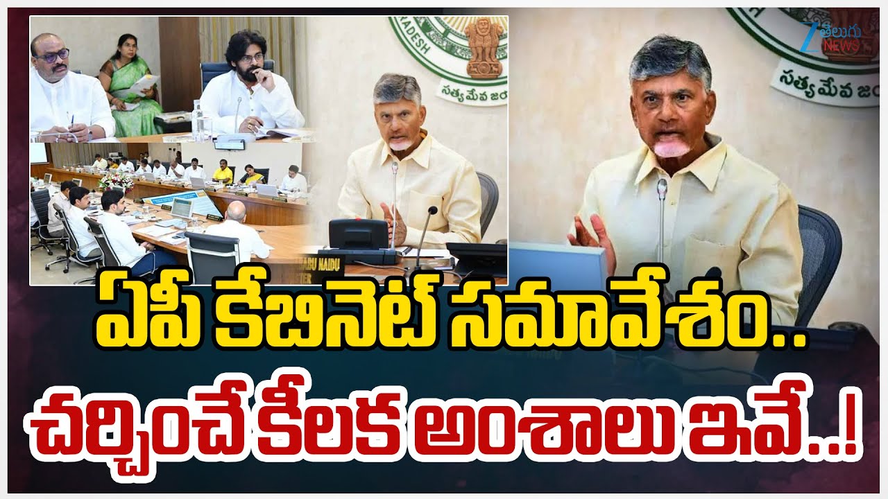 AP Cabinet Meeting | CM Chandrababu | ఏపీ కేబినెట్ సమావేశం..చర్చించే కీలక అంశాలు ఇవే.. | ZEE News