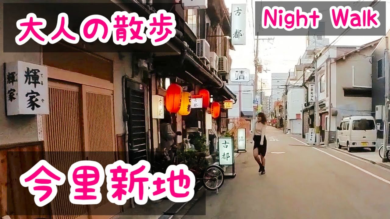 【今里新地】今里駅付近を散歩しました｜大阪｜生野区｜新今里【大人の散歩(Night Walk)】