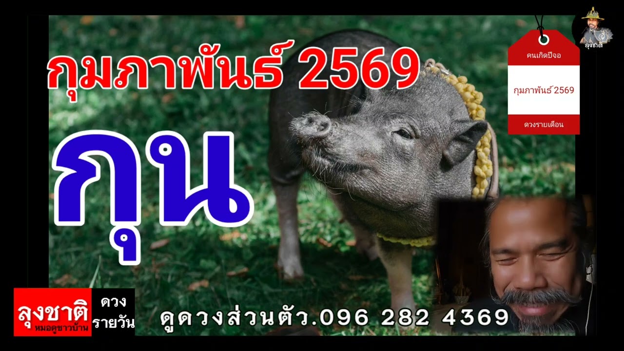 ดวงชะตาคนเกิดปีกุน ประจำเดือนกุมภาพันธ์ 2569#ดูดวง @Longchat 