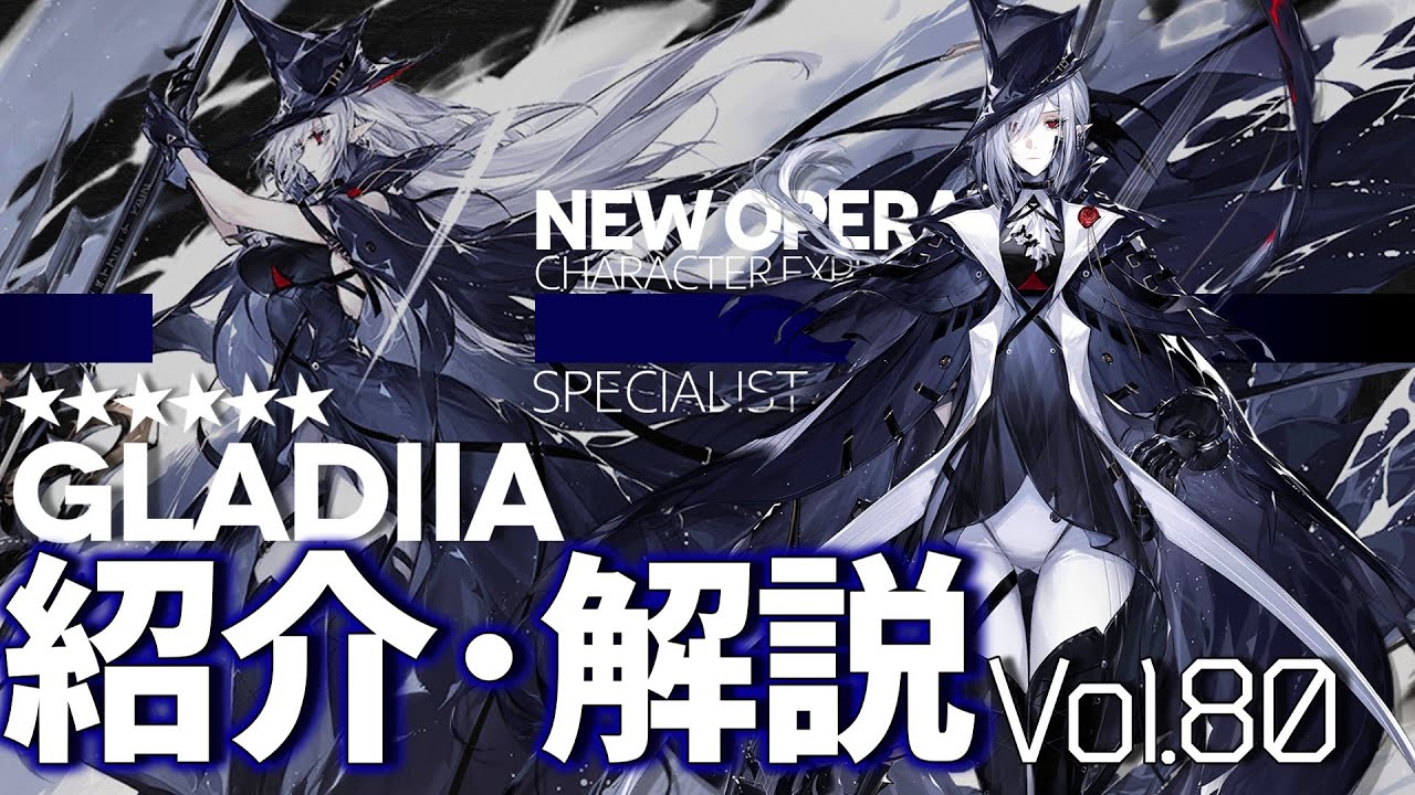 【アークナイツ】オペレーター紹介/解説 Vol.80 特殊『グレイディーア(Gladiia)』のプロフィールや性能、スキルの解説【Arknights / 明日方舟】