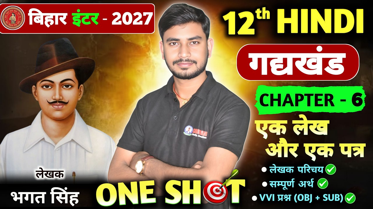 एक लेख और एक पत्र(Ek lekh aur ek ptra) | लेखक - भगत सिंह सम्पूर्ण अर्थ ONESHOT | By Sargam sir |