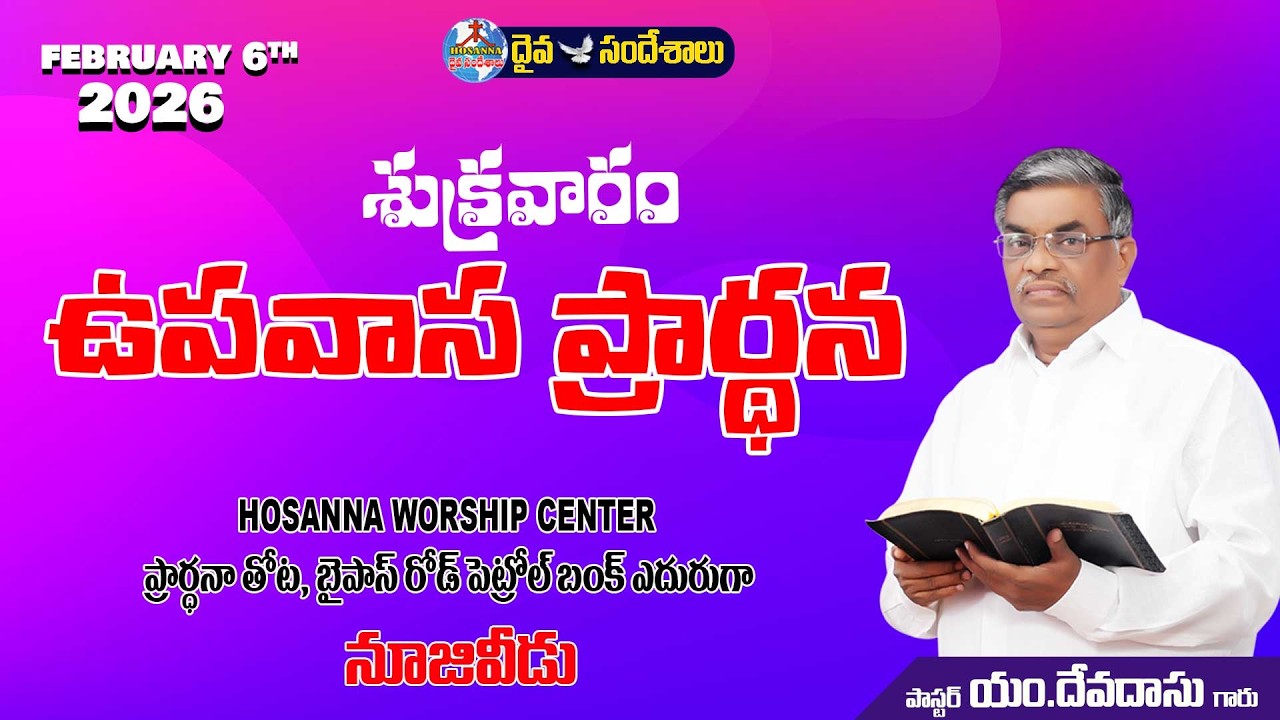 🔴06.02.2026 || FRIDAY FASTING PRAYER || ప్రార్థన తోట బైపాస్ రోడ్ పెట్రోల్ బంక్ ఎదురుగ - నూజివీడు