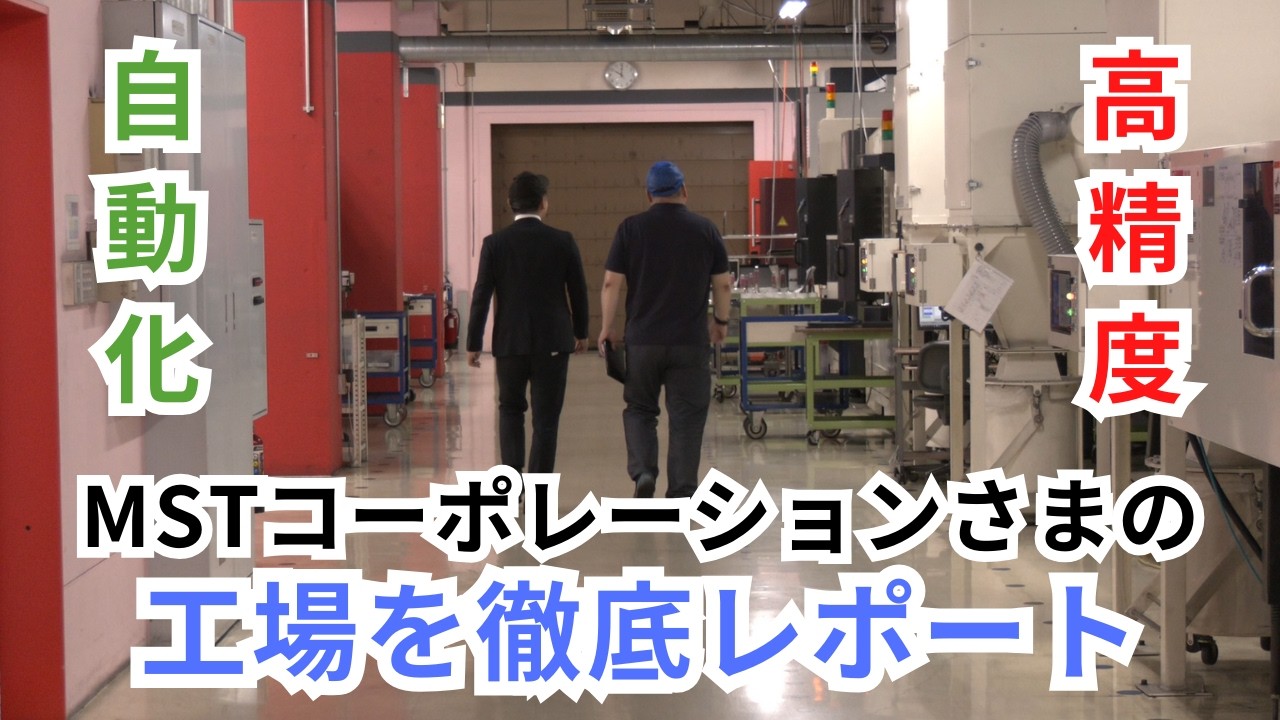 高精度と自動化の融合！MSTコーポレーションさまの工場を徹底レポート