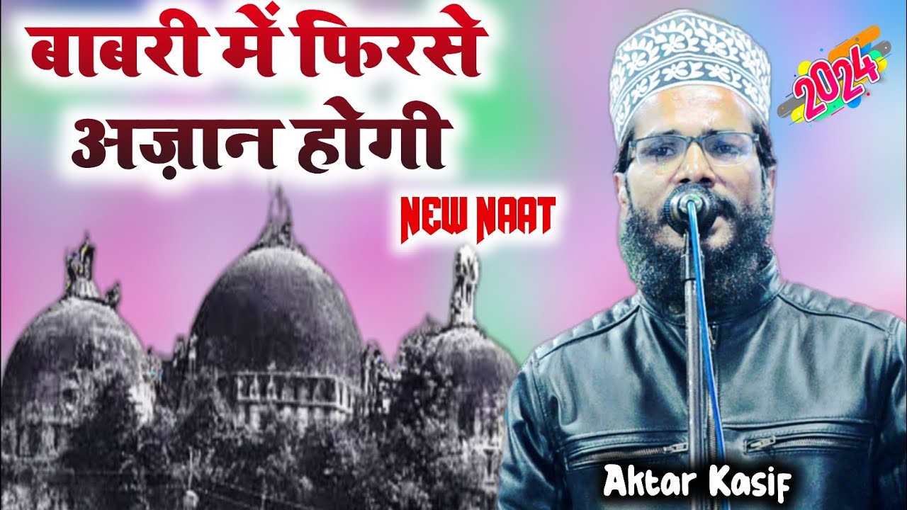 New Kalam Lunch || Babri Masjid Mein Firse Azan Hogi || Akhtar Kashif Naat || New Naat 2024
