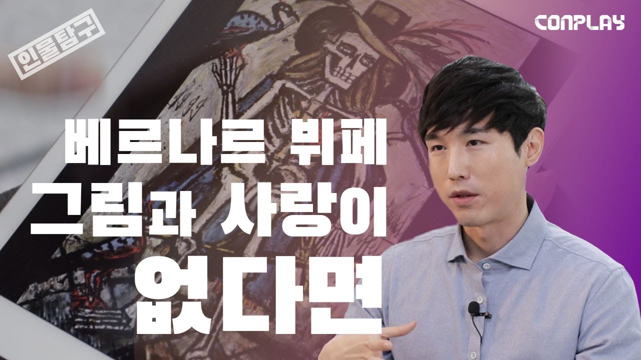 비운의 천재 화가 베르나르 뷔페, 탄생부터 죽음까지 ㅣ정우철 도슨트 ㅣ문화 예술 그림 교양 인터뷰 지식
