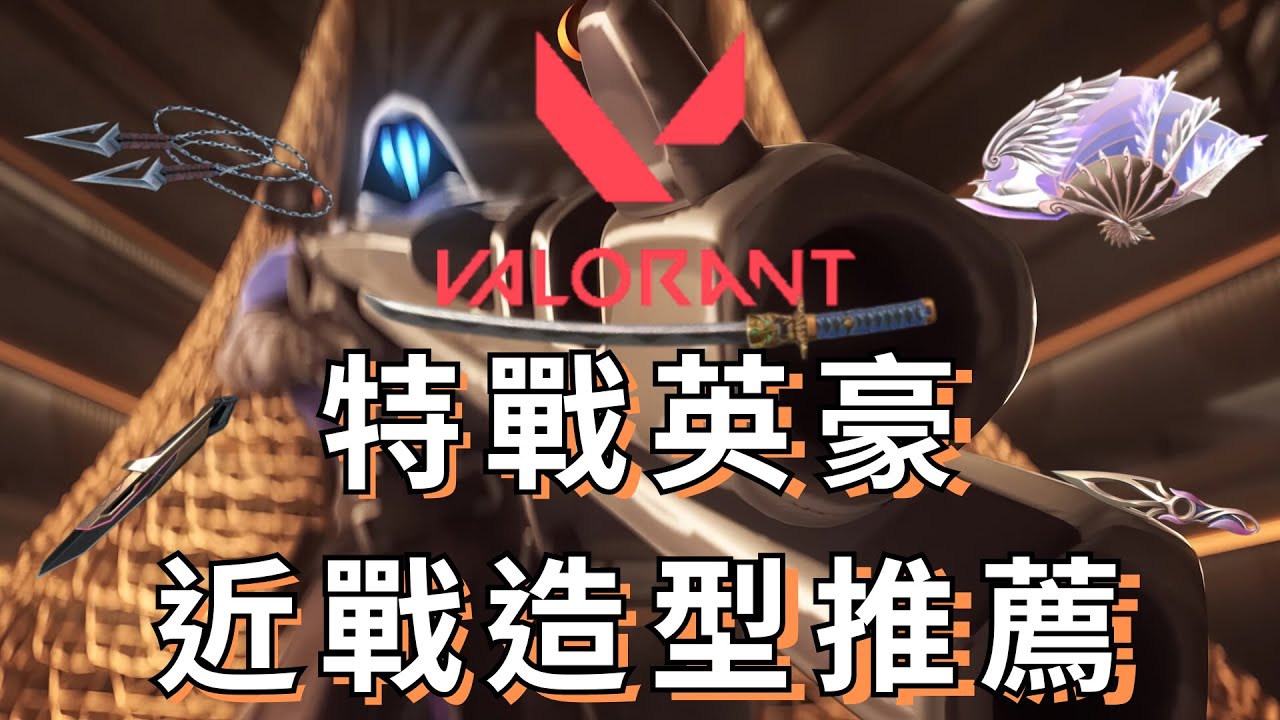2024特戰十大近戰武器造型推薦!! 四年老玩家極力推薦!! |特戰英豪 Yuko