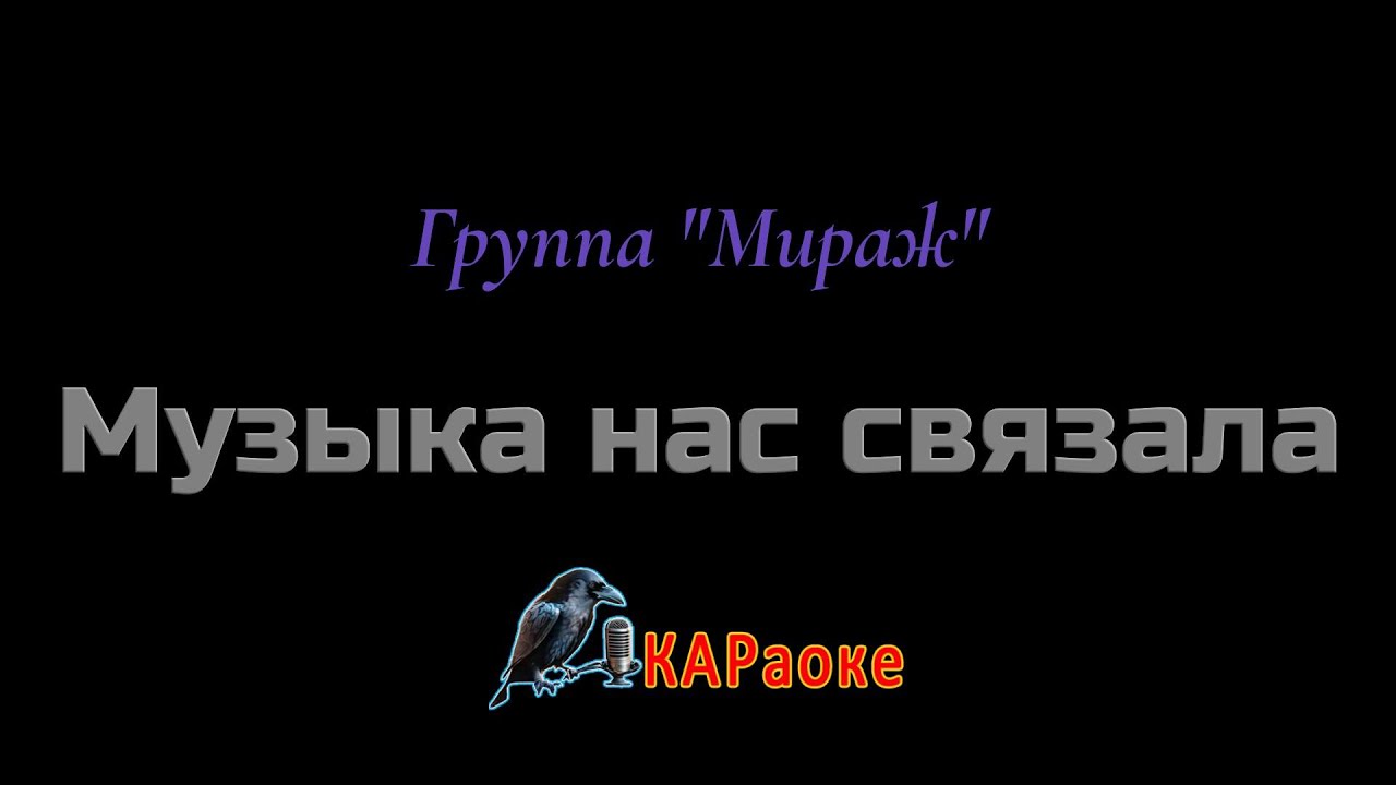 Караоке/Музыка нас связала - Группа 