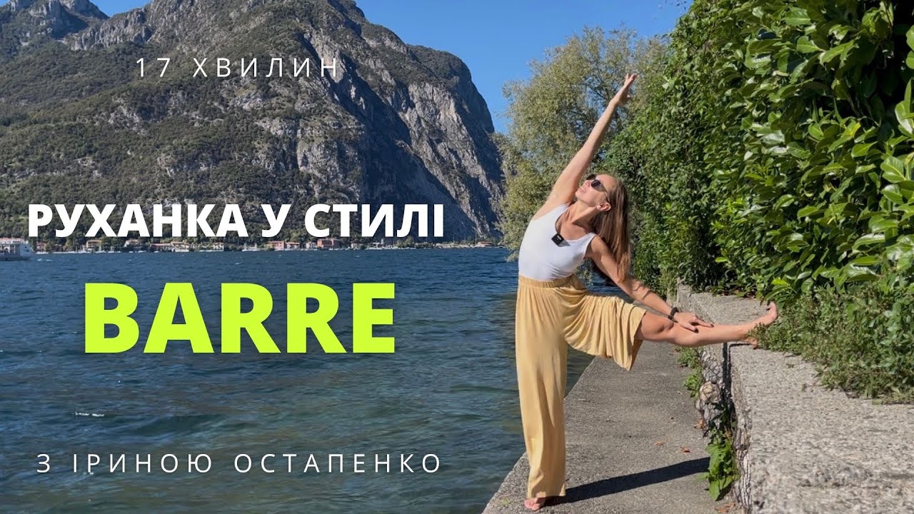 Ранкова руханка в стилі Барре (Barre)