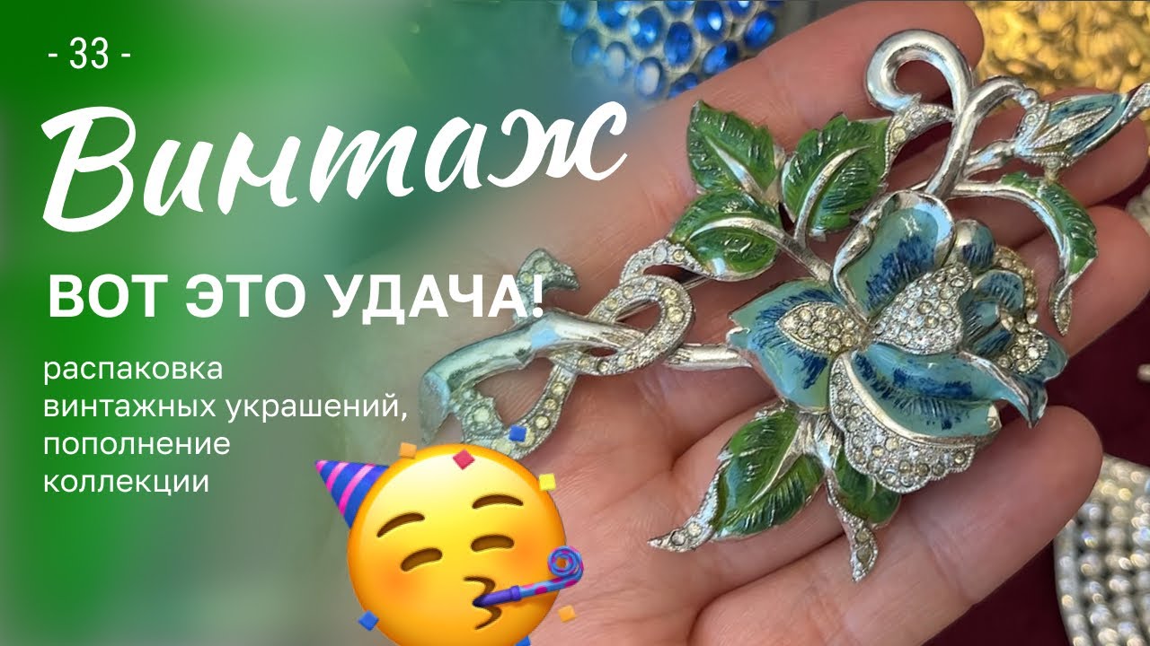 33. Вот это удача! Распаковка винтажных украшений
