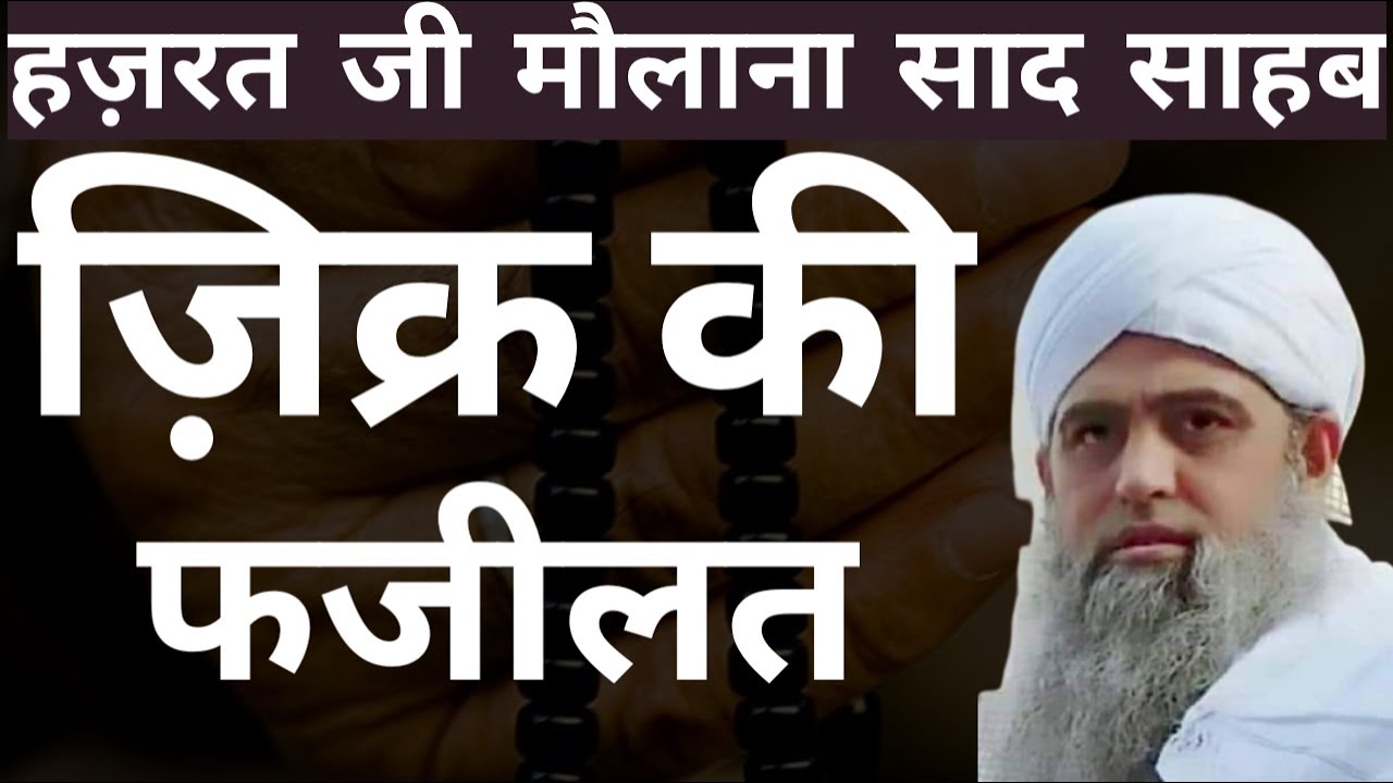 Ziqr Ki Fazilat By Hazrat Ji Maulana Saad Sahab DB