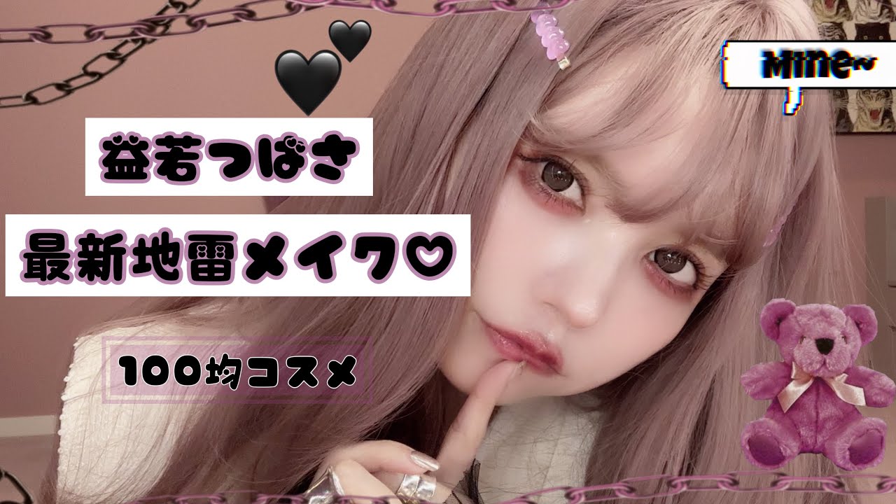 益若つばさの最新地雷メイク🖤100均プチプラコスメでできるのぉ⁈🖤🥺Japanese Trend Makeup！